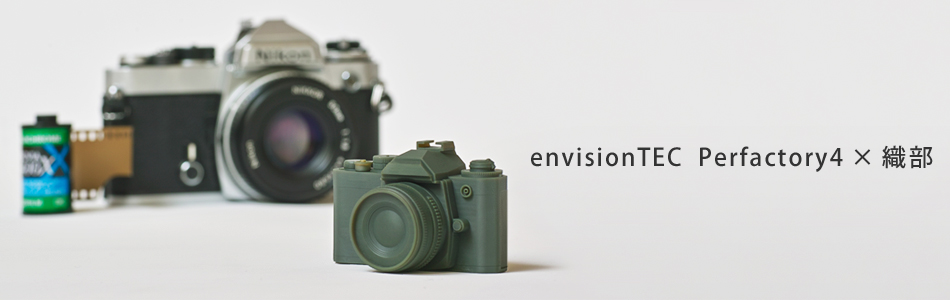 envisionTEC Perfactory4 × 織部