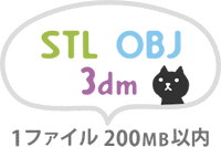 STL・OBJ・3dm 1ファイル200MB以内